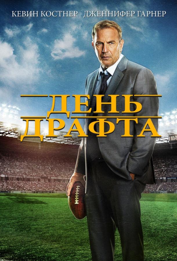 День драфта 2014 Смотреть Онлайн Бесплатно в Хорошем Качестве